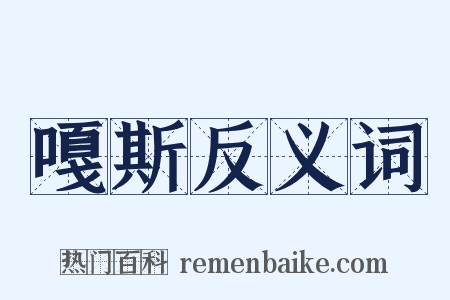 嘎斯反义词是什么意思的图片